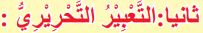 ثانياً التعبير التحريري